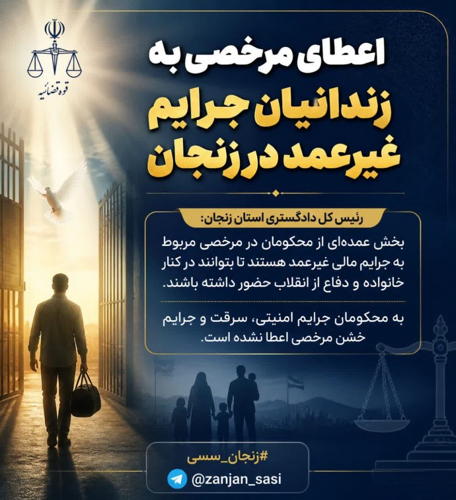 اعطای مرخصی به زندانیان غیر عمد