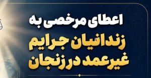 اعطای مرخصی به زندانیان غیر عمد